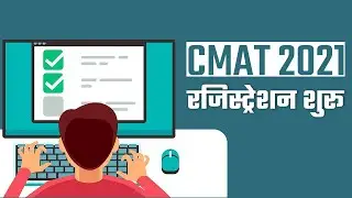 CMAT 2021 Registration: Common Management Admission Test के लिए रजिस्ट्रेशन शुरू