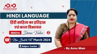 हिंदी साहित्य का इतिहास एवं काल विभाजन || Annu Mam || CGPSC Mains || Competition Community