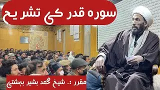سورۃ قدر کی تشریح | Shaikh Muhammad Bashir Bahashti