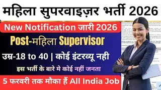 🔥महिला सुपरवाइजर भर्ती 2026 | Women supervisor recruitment 2026,Anganwadi Supervisor 2026,No Exam