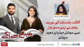 Singer Noorima Rehan of Gilgit-Baltistan who created a buzz on social media with her melodious voice