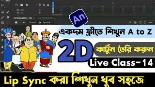 2D Animation Class-14 | To Make Auto Lip Sync in Adobe Animate cc | Easy Step By Step BanglaTutorial