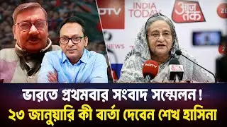 শেখ হাসিনার ভারতে প্রথম সংবাদ সম্মেলন, কি হতে যাচ্ছে ২৩ জানুয়ারি? I গৌতম লাহিড়ী Monjurul Alam Panna