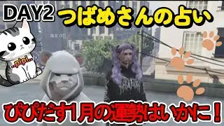 【ストグラ】S2  DAY2つばめさんに占ってもらうぴぴだす！1月の運勢は？/猫又ぴぴ/青梅つばめ