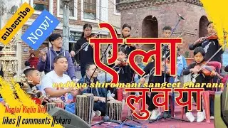 ऐला लुवया || सालुगु गाचा || यल महानगर पालिका १९ वडा सद्भाव मेला ||बाद्द शिरोमणि संगीत घराना ||Fusion