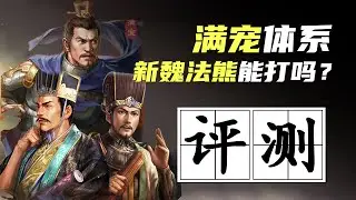 三战科学家｜满宠体系的新版魏法熊？到底能打吗？和五谋臣谁强？SP荀彧/贾诩