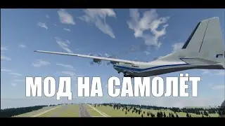 ГАЙД КАК СКАЧАТЬ САМОЛЕТ АН-12 для BEAMNG.DRIVE  | Пиратка, лицензионная. 2024