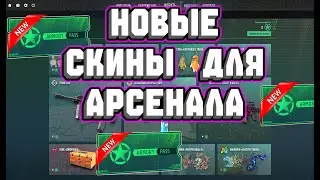 НОВЫЕ СКИНЫ КОТОРЫЕ МЫ ЖДЕМ В АРСЕНАЛЕ