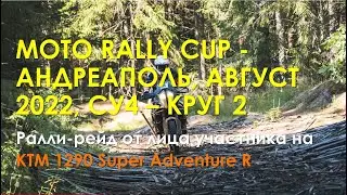 СУ4, круг 2 -MOTO RALLY CUP - АНДРЕАПОЛЬ 2022, Ралли от лица участника на KTM 1290 SuperAdventureR