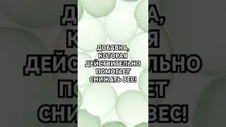 #здоровье #похудение #диета #витамины #БАДы