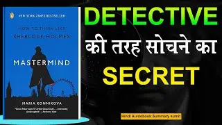 Mastermind By Maria Konnikova | Detective तरह सोचने का Secret | Mastermind Book Summary in Hindi