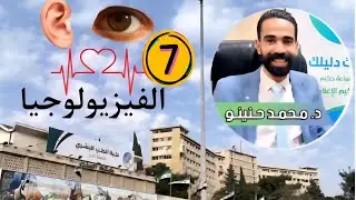 الفيزيولوجيا 2 ( عملي ) - الجلسة السابعة - د . محمد حنينو