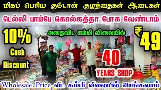 Wholesale Kids Dress Chennai👌👌 Old Washermenpet Kids Dress Wholesale Shop, Kids Dress Buisness Ideas