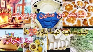 تهليت فيه هاد المرة✅شريتو من سنين ومندمتش عليه روعة💯حلاوة العيد وبنتو هاد المرة غير مع لمة الحباب🤗