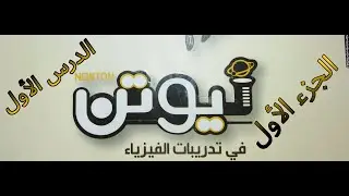 كتاب نيوتن 2021 وحل اسئله الدرس الاول الجزء الاول على المقاومات (32:1)