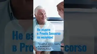 Pronto soccorso ⏳118: CКОРАЯ ПОМОЩЬ в Италии. #медицинскаяпомощь #жизньвиталии #внж #реанимация