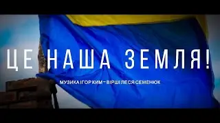Igor Kim – Це Наша Земля! (Official Music Video | Poem by Lesya Semeniuk | Ukrainian Patriotic Song)