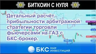 Детальный расчёт прибыльности арбитражной стратегии торговли фьючерсами на ГАЗ с БКС-брокер.