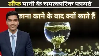 Saunf Water Benefits Hindi | 1 Month Challenge for Digestion & Sleep