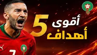 أفضل 5 أهداف سجلها الساحر حكيم زياش مع المنتخب المغربي 🇲🇦 أهداف خرافية ومهارات عالية 🔥