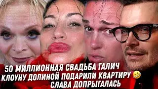 50 лямов на свадьбу Галич. Долиной подарили квартиру. Дно Литвина и Хилькевич. Слава, бухие проблемы