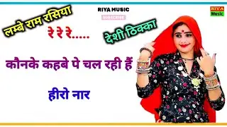 तेरी मेरी शक्ति कु अजमाले हीरो नार, महलन को दीपक यही से भुजा दे रे | Sukesh Gurjar | Gurjar thikka
