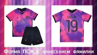 Детская футбольная форма ПСЖ Air Jordan 2020-2021 с нанесением фамилии в АФИНА МАРКЕТ
