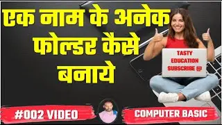 एक नाम से दो फोल्डर कैसे बनाये  How to Create 2 Folder Same Name | How to create two folder one name