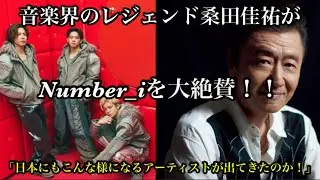 【Number_i 】 音楽界のレジェンド桑田佳祐がNumber_iを大絶賛！日本にもこんな様になるアーティストが出てきたのか！
