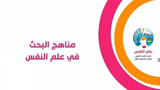 مناهج البحث فى علم النفس - مادة علم نفس - الصف الثاني الثانوي
