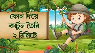 kivabe cartoon video Create || Cartoon Video Kivabe Banabo Mobile || How To Make Cartoon In Mobile