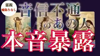 【辛口あり】なぜ音信不通？100%霊視＋タロットであの人の本音をズバリ暴露 ❤️‍🔥