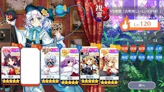 VS複霊 Cf1#こいし Lv120 5人攻略 (5T) エピック少なめ - 東方ロストワード
