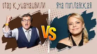 КОНФЛИКТ МЕЖДУ ОТАРОМ КУШАНАШВИЛИ И ЯНОЙ ПОПЛАВСКОЙ В | @KAKOVO​