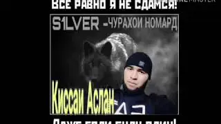 S1LVER  - ЧУРАХОИ НОМАРД