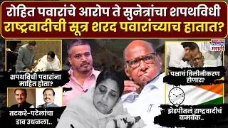 NCP After Ajit Pawar : राष्ट्रवादीचं विलीनीकरण ते पक्षाचं अध्यक्षपद.. सूत्र शरद पवारांच्याच हातात?