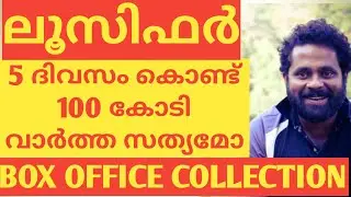 LUCIFER BOX OFFICE COLLECTION|#LUCIFERCOLLECTION|#MOHANLAL