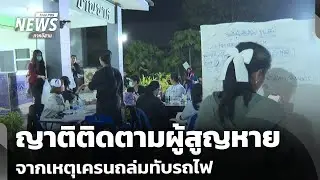 ญาติติดตามผู้สูญหายจากเหตุเครนถล่มทับรถไฟ | จับตารอบทิศ | 15 ม.ค.69