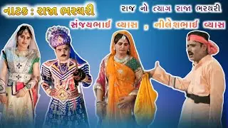 નાટક : રાજા ભરથરી/ રાજ નો ત્યાગ રાજા ભરથરી, સંજયભાઈ વ્યાસ નીલેશભાઈ વ્યાસ/ ભવાઈ નાટક #bhavai 