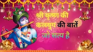 ज़रूर 🙏नीचे “श्रीकृष्ण की कलियुग की बातें” Shri Krishna ki Kalyug ki baten