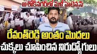 రేవంత్ రెడ్డి అంతం మొదలు🔥🔥రెచ్చిపోయిన నిరుద్యోగులు | Stundet Protest Against #revanthreddy | SM