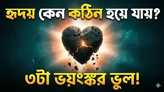 হৃদয় নরম রাখার ৩টি বড় ভুল (দ্রুত বদলান)। 3 Wrong Ways to Keep Your Heart Soft। @hedayet003 