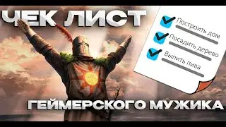 ЧЕК ЛИСТ ГЕЙМЕРСКОГО МУЖИКА