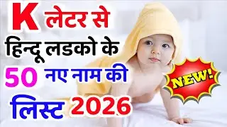 K (क, का ) अक्षर से लड़कों के नए यूनिक नाम 2026 top 50 unique baby boy names start with letter k