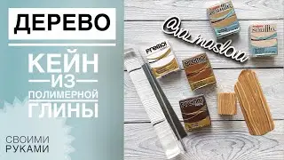 Деревянный кейн из полимерной глины / Мастер-класс / Polymer clay