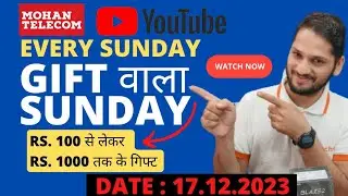 Gift 🎁 वाला Sunday 17.12.2023 | Mohan Telecom