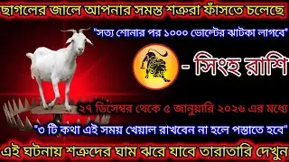সিংহ রাশি আপনার শত্রুরা ছাগলের জালে ফাঁসতে চলেছে,তিনটি কথা মনে রাখুন,Singh Rashi,Leo 🦁