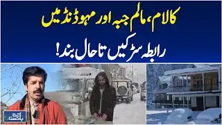Swat Valley Weather Update | Snowfall Ends | Roads Still Closed | Aaj Pakistan News