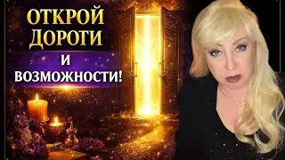 РИТУАЛ ОТКРЫТИЯ ДОРОГ И ВОЗМОЖНОСТЕЙ | КОГДА ЖИЗНЬ СТОИТ - СДЕЛАЙ ЭТО