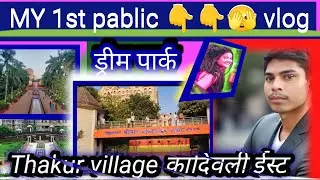 My first public vlog dreem park #ठाकुर विलेज ड्रीम park #kandivali east dream park#My First Blog #